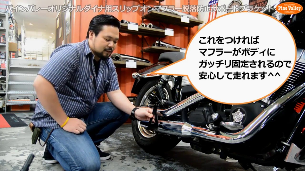パインバレーオリジナル□ダイナ用 スリップオンマフラー脱落防止