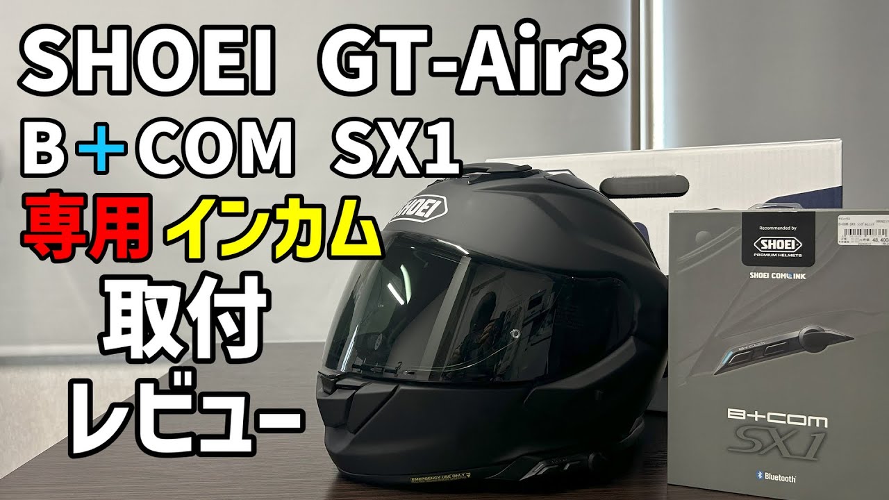 所長の代わりに最新ヘルメットに専用インカム組み込んでみた[SHOEI GT