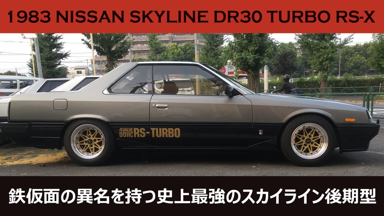 鉄仮面】1983 NISSAN SKYLINE DR30 TURBO RS-X / 日産 スカイライン