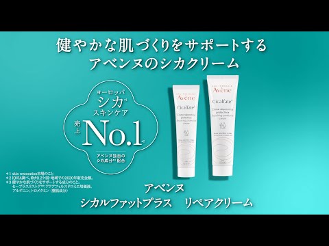 ついに日本初上陸！「アベンヌ シカルファットプラス リペアクリーム