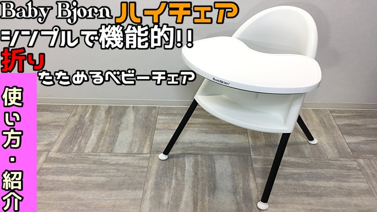 baby bjorn ベビービョルン ベビーハイチェア 【使い方・紹介動画