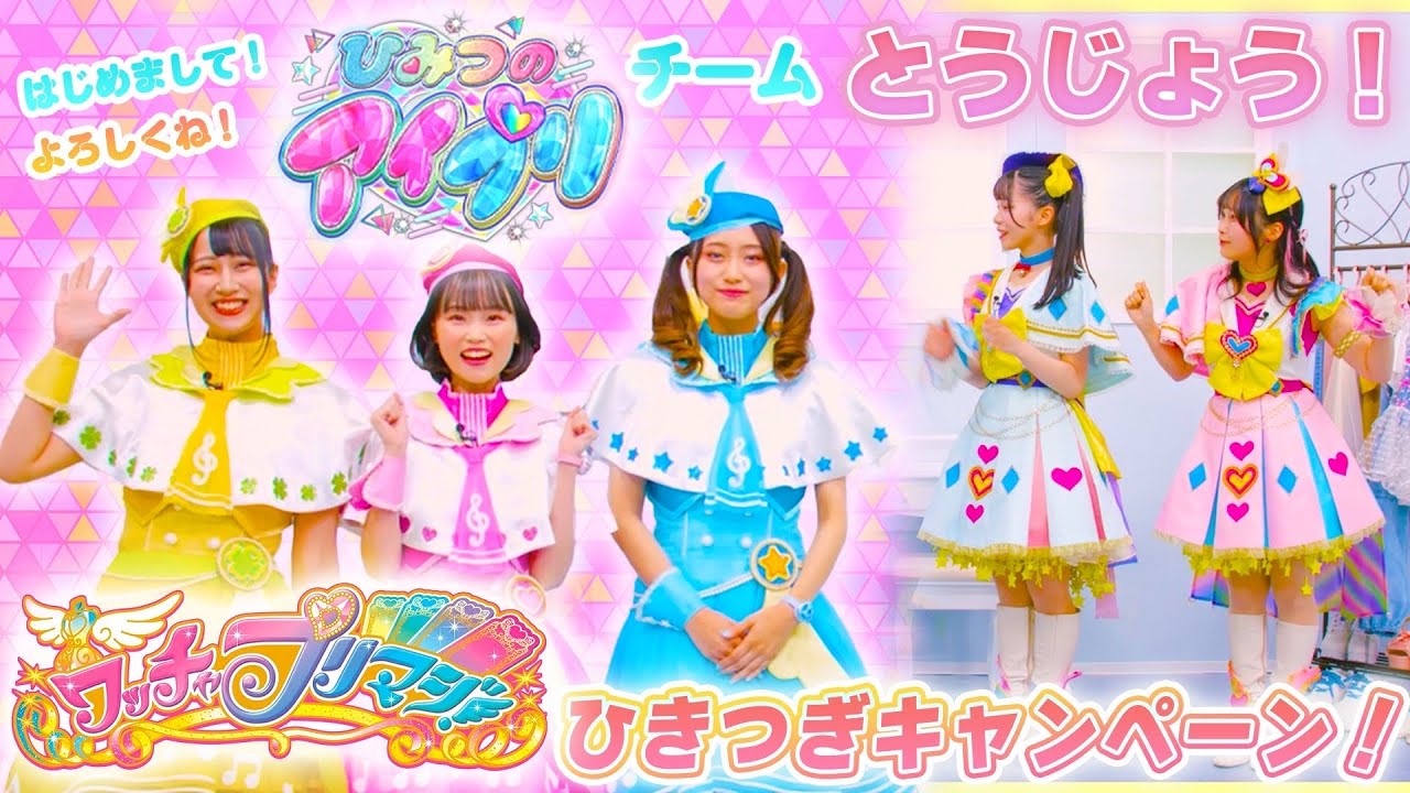 公式】いきなりのコラボ！？「ワッチャプリマジ！」「ひみつのアイプリ