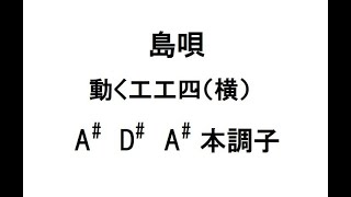 島唄 動く工工四 A#-D#-A# 本調子 - YouTube