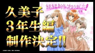 響け！ユーフォニアム』特別告知 久美子3年生編制作決定PV - YouTube