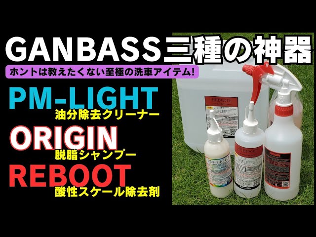 洗車グッズ】GANBASSの神ケミカル『三種の神器』をご紹介します