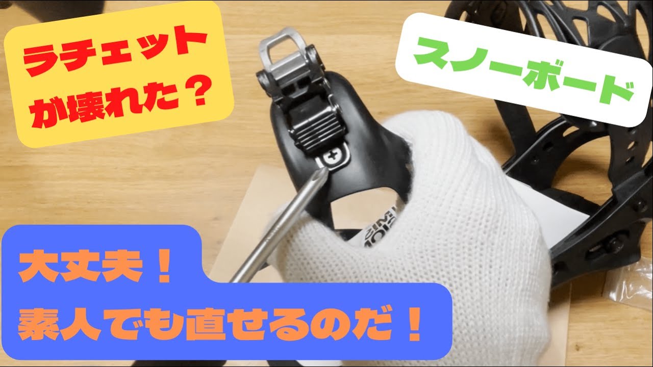 バインディング・ビンディングが壊れた！？ パーツがあれば素人でも