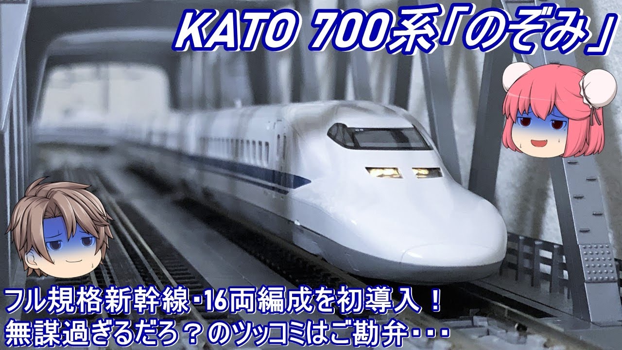 Nゲージ】KATO 700系新幹線「のぞみ」を導入してみた - YouTube