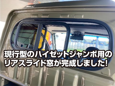 現行ハイゼットジャンボのリアのスライド窓が完成！ - YouTube