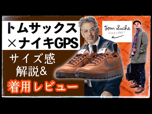 Wearing photo] Tom Sachs x Nike Craft GPS, the secret behind the