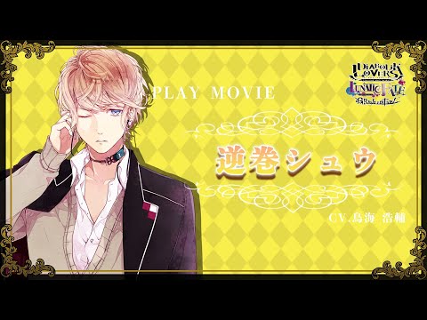 ALICE IN MILLENNIUM DREAM 逆巻シュウ 🌹DIABOLIK LOVERS🌹 ALICE IN