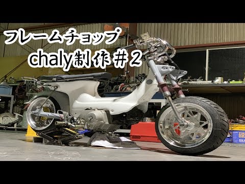 カスタム #4mini 【 フレームチョップ #シャリー を制作#2】 #chaly