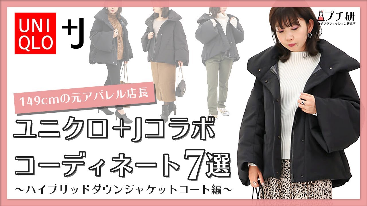 149cm元アパレル店長】UNIQLO +J（プラスジェイ）購入品のハイブリッド