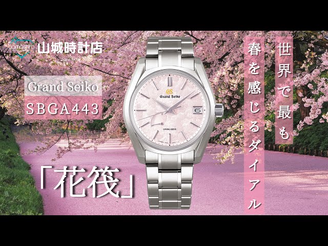必見】春を腕にまとう時計、グランドセイコーSBGA443レビュー！ - YouTube