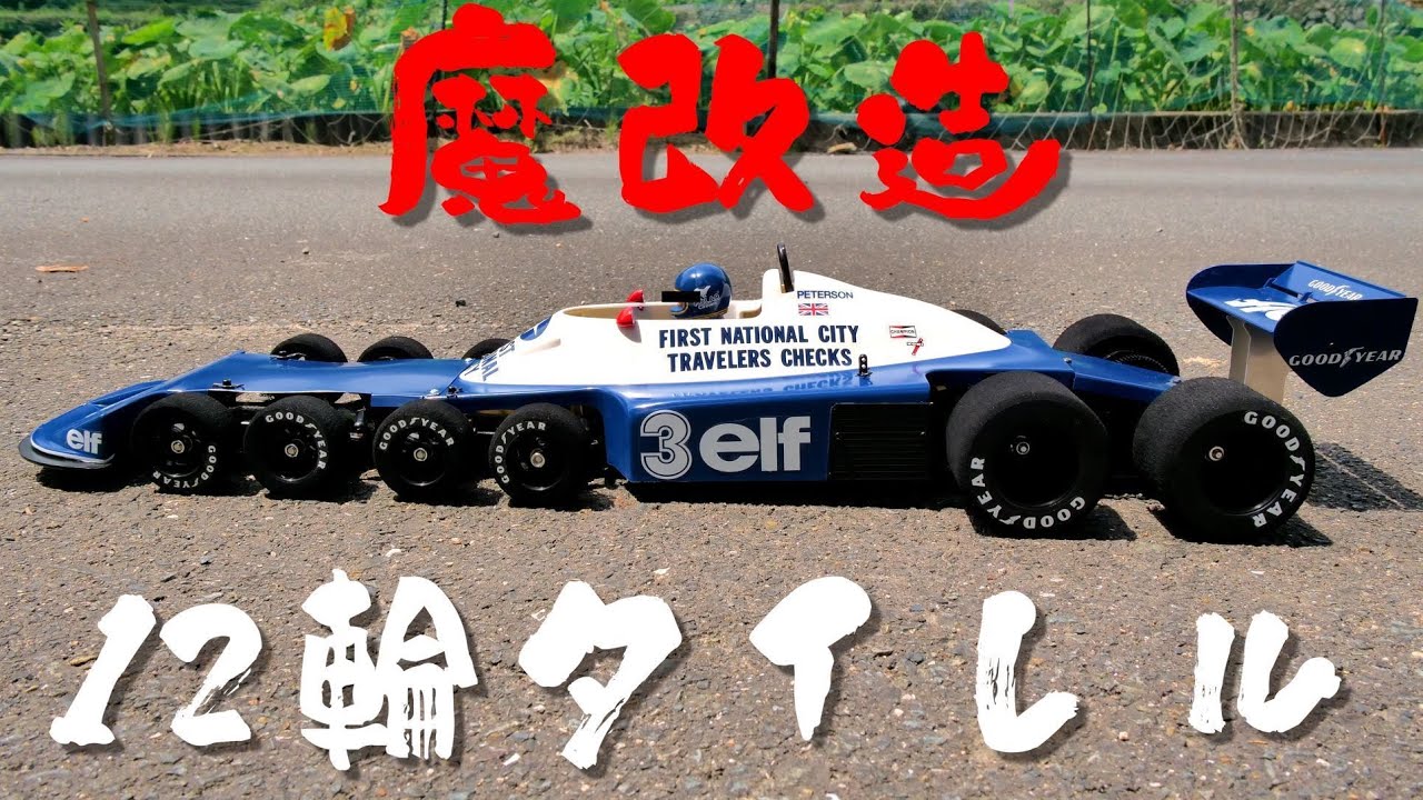 タミヤ 6輪タイレルを12輪タイレルに魔改造してみました - YouTube