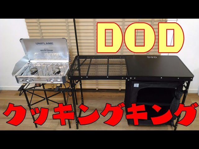 キャンプ道具】DODのクッキングキングの開封レビュー【キッチン