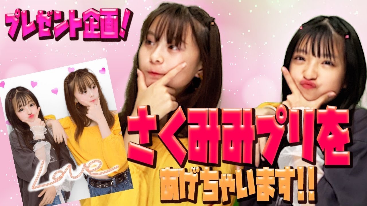 プレゼント企画】さくみみのプリをプレゼントします！！ - YouTube