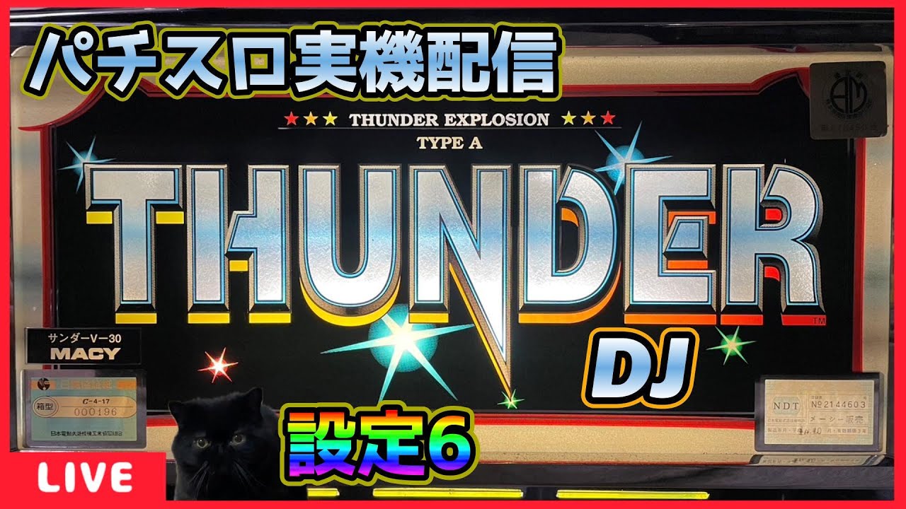 パチスロ実機配信】サンダーV「1997年」サウンド「DJ」【設定6】#2