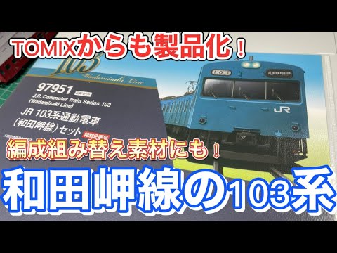 Nゲージ開封］和田岬線の103系！TOMIXでも発売！組み替え可能！ - YouTube