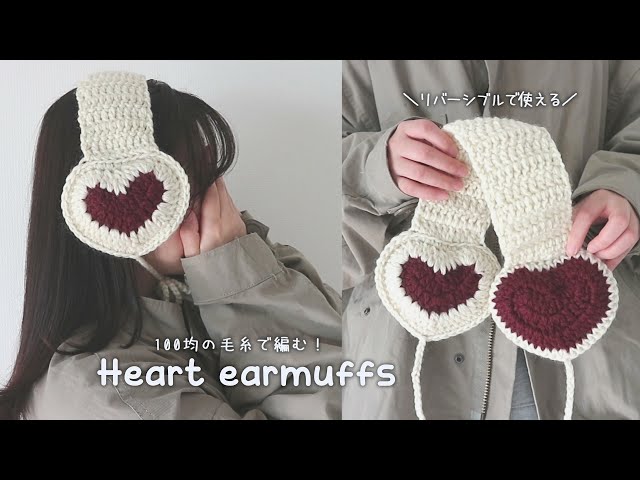 かぎ針編み リバーシブルで使える！ハートのイヤーマフラーの編み方