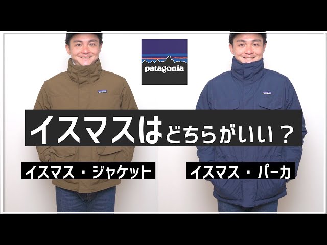 パタゴニア】微妙に違う！イスマスパーカーとイスマスジャケットを比べ