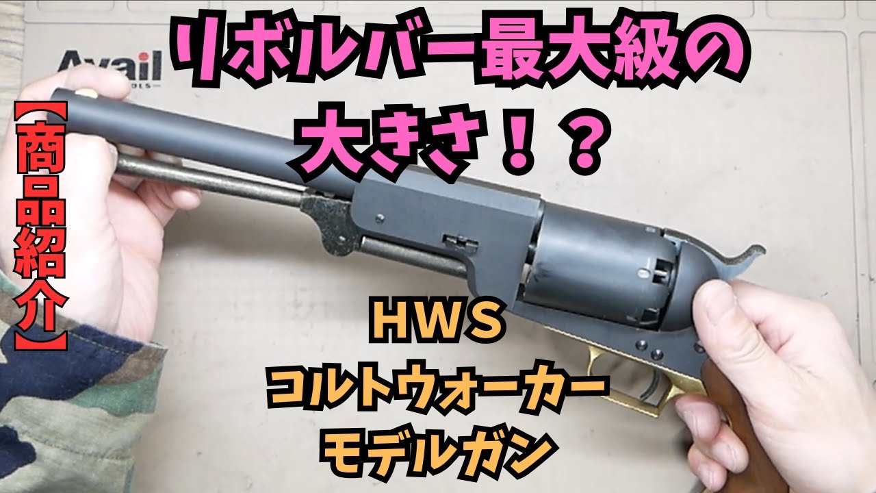 Product Introduction] Colt Walker Model Gun HWS HW Percussion