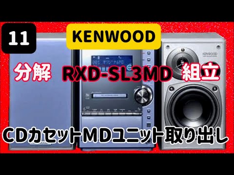 🔺CDカセット再生不良 CD.MDユニット分解組立 #KENWOOD #RXD-SL3MD