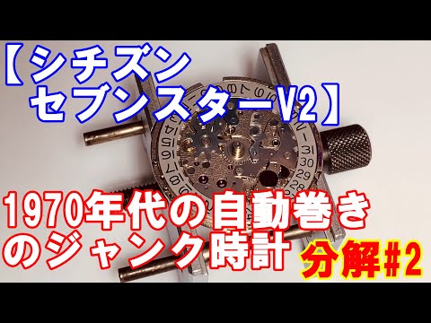 シチズンセブンスターV2 #2】1970年代の自動巻きのジャンク時計