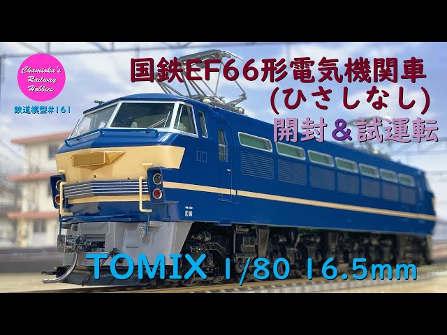 Japanese Model Trains - TOMIX HO GAUGE 1:80 scale EF66 electric