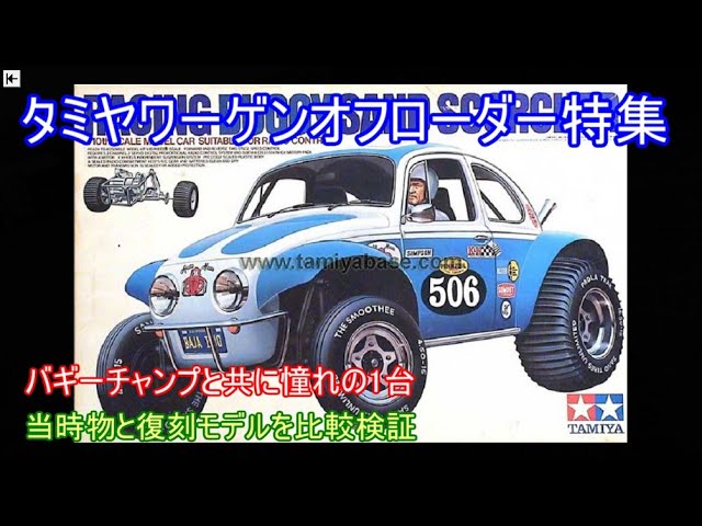 Special feature on the Tamiya Volkswagen Off-Roader! We'll be
