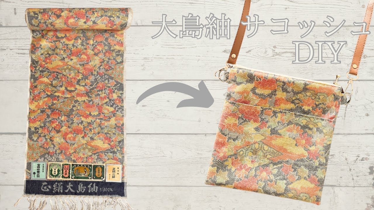 眠っている反物有効活用♪大島紬 サコッシュの作り方（スマホポーチ