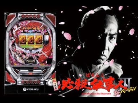 パチンコ実機配信【いくぜ！！】CRぱちんこ必殺仕事人Ⅲ 桜バージョン