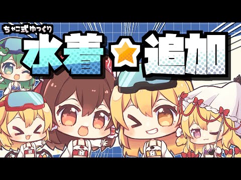 水着追加！～ちゃこ式立ち絵配布企画第11弾～ - YouTube
