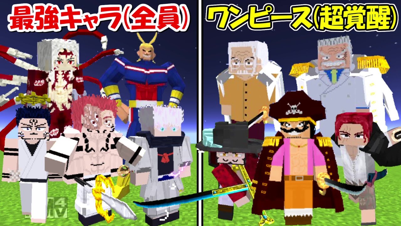 Minecraft】神回！呪術廻戦＆鬼滅の刃＆ヒロアカ最強キャラ全員vs超