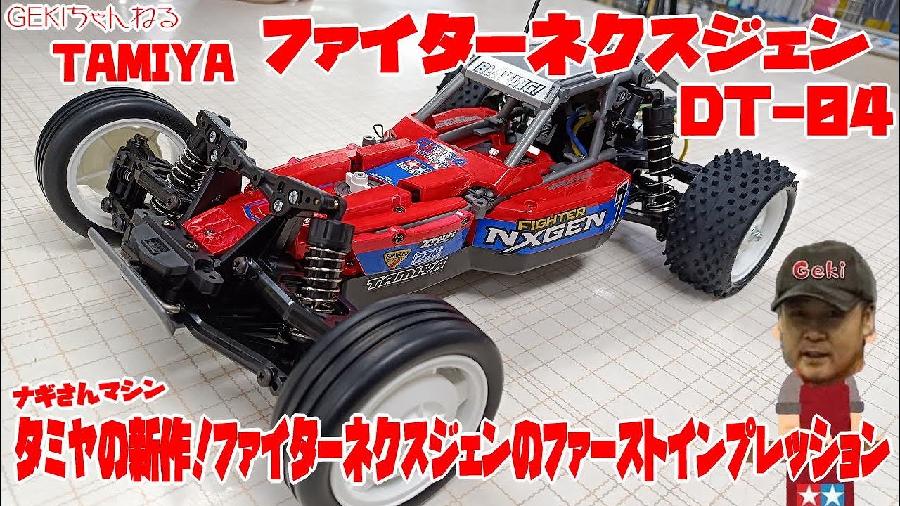 RC】GEKI RC タミヤ ファイターネクスジェン DT04 ファースト
