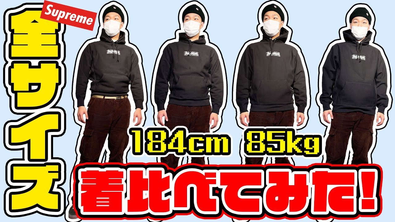 180cm以上の人必見】巨人がSupremeのパーカーをS～XLまで着比べてみた