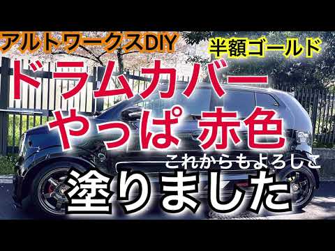 Alto Works DIY Parts: I painted the drum cover red. #AltoWorks