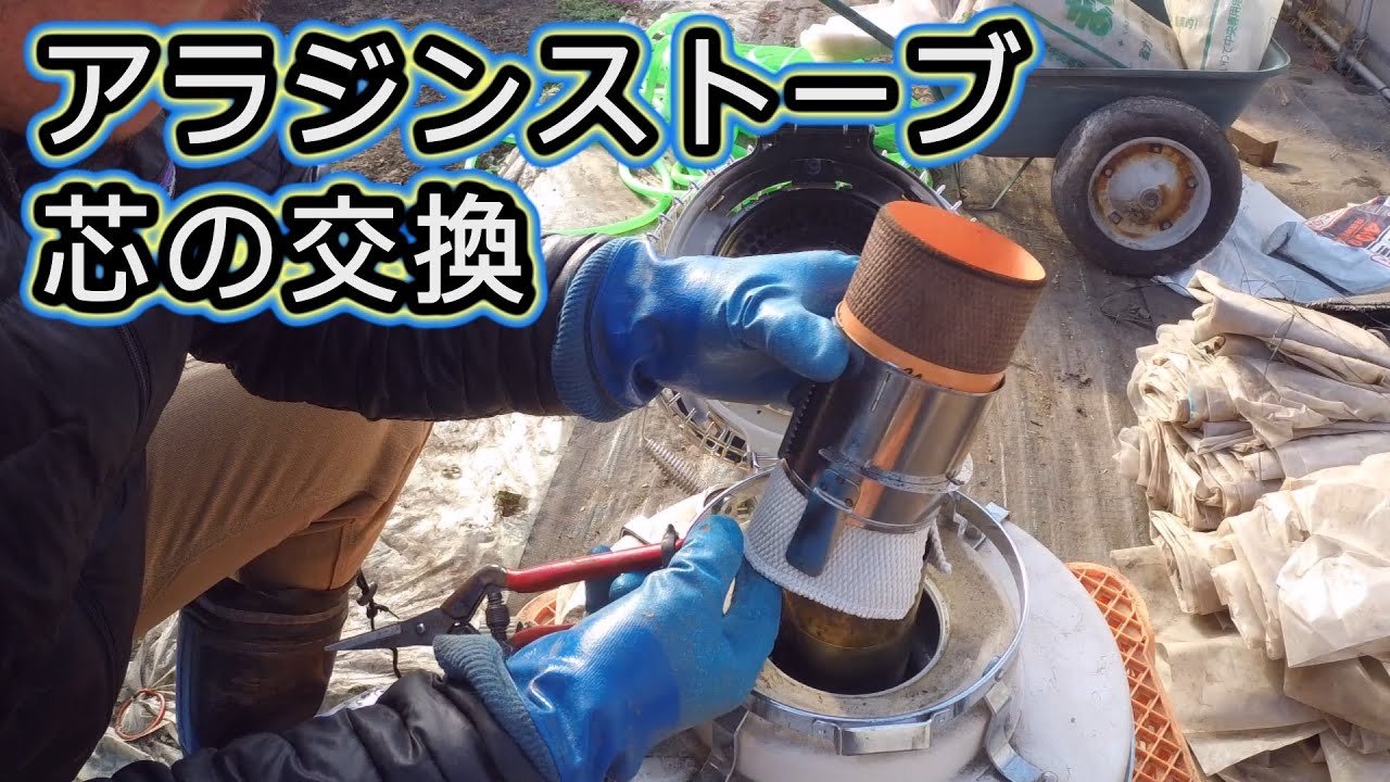 冬の必需品ストーブ】アラジンストーブの芯を交換。アラジンストーブ