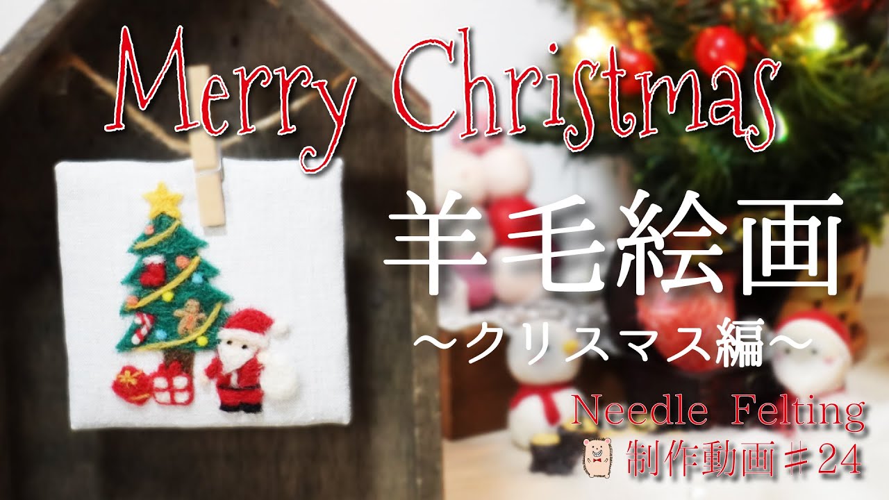 羊毛絵画 クリスマス🎄】貼り絵のように重ねて✨ほんのり立体が可愛い