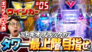 一撃4500発！極限のアツさを体感できるV入賞】ウインガーV 第5回