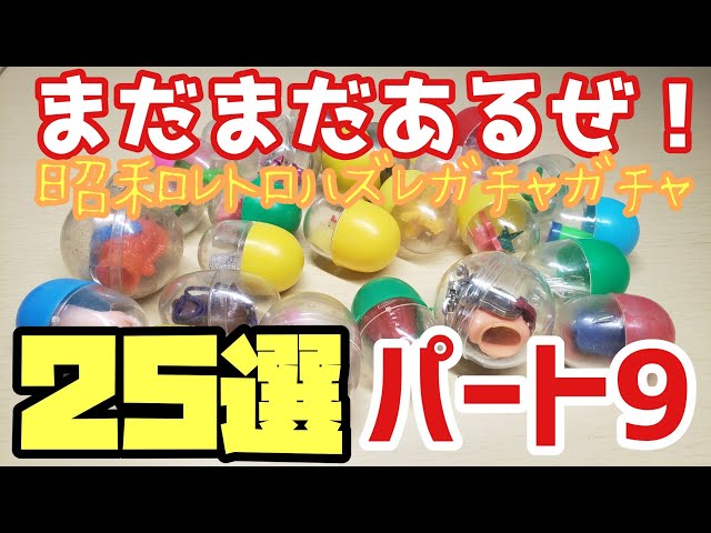 昭和レトロ(70.80年代)20円ハズレガチャガチャ25選～第9弾～ - YouTube