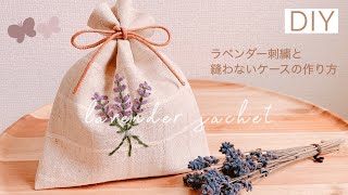 DIY】ラベンダーサシェ♡刺繍と縫わないケースの作り方 / lavender