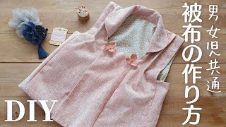 七五三・着物コーデに】概要欄に型紙リンクあり｜被布（Aタイプ）の