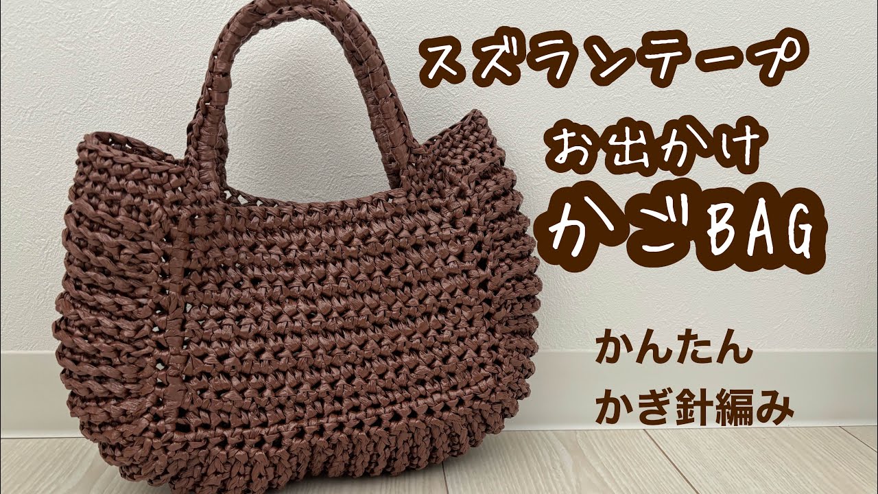 Easy crochet lily of the valley tape basket bag - YouTube