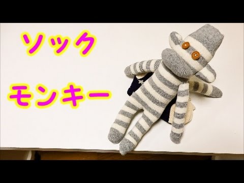 こいつカワイイ・夏休み宿題 】 ソックモンキー作ってみた～♪ 【 靴下