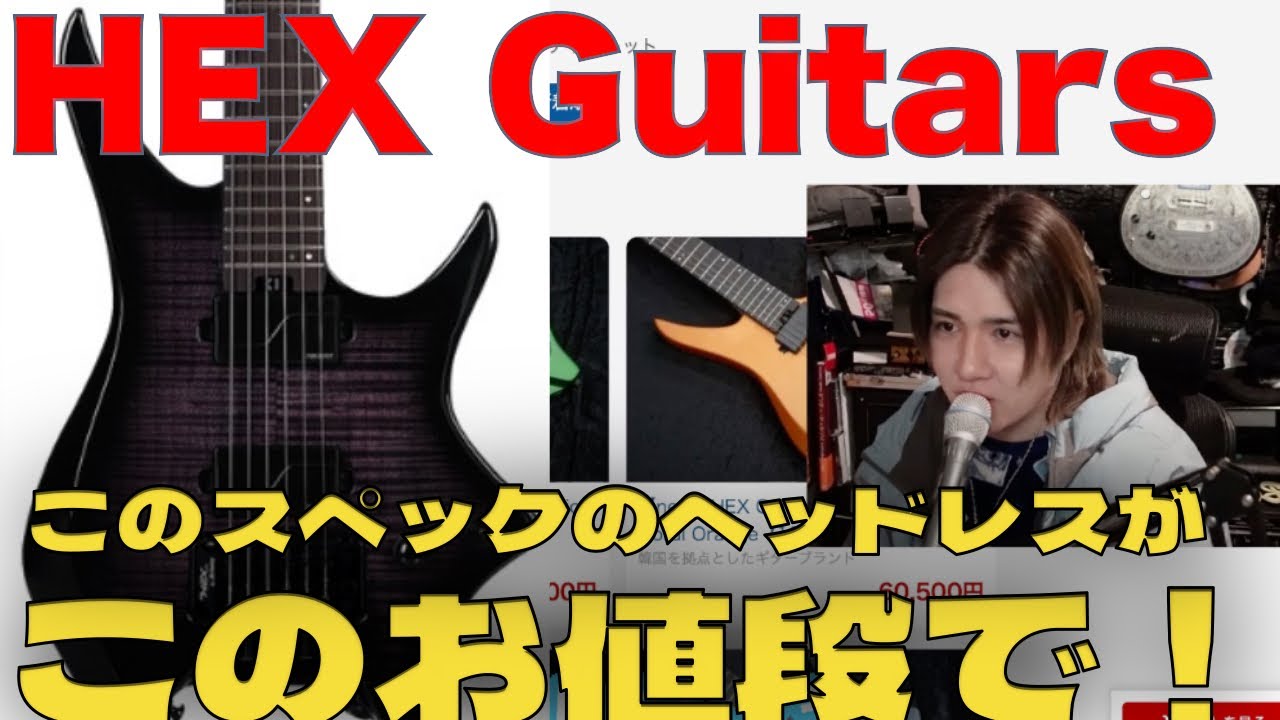 話題のHEX Guitarsが良さそう - YouTube