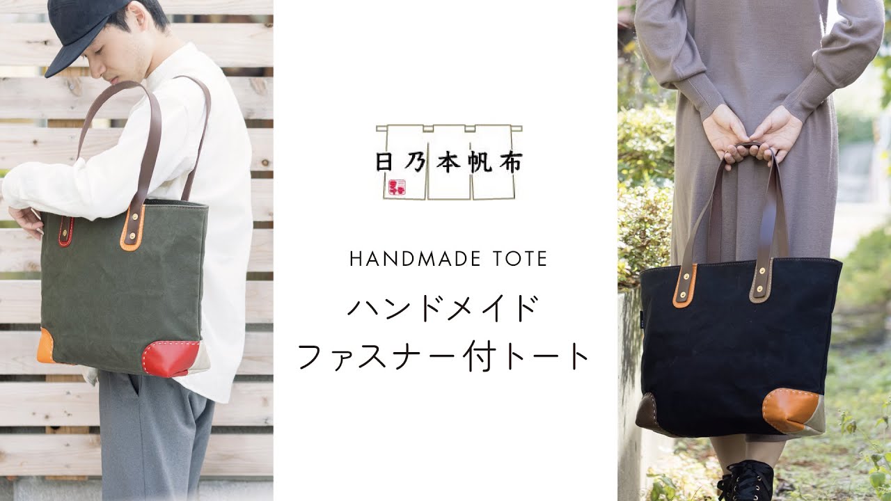 ハンドメイド ファスナー付トート／HD221K【日乃本帆布】 - YouTube