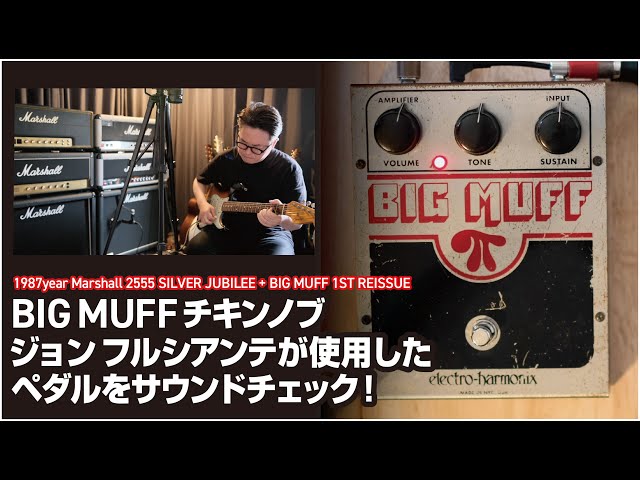 BIG MUFF チキンノブ 1st リイシュー ジョン フルシアンテが使用した