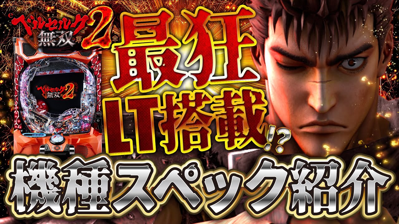 2025年10月最新スマパチ【eベルセルク無双 第2章】1分でわかる！覚醒