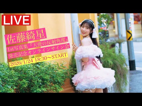 2026/1/24 18:30～ #佐藤綺星】1st写真集『天使の反射角度』発売記念