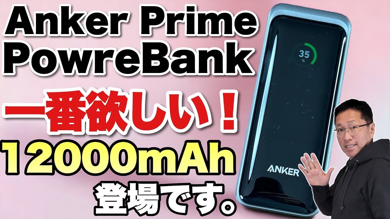 これはいいぞ！】いま一番欲しい容量の充電器「Anker Prime PowerBank